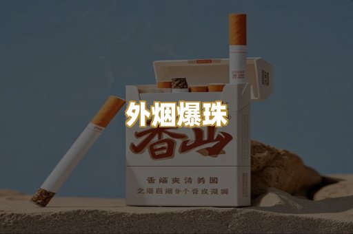 外烟爆珠